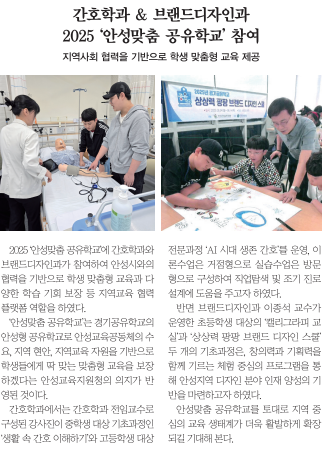 간호학과 & 브랜드디자인과 2025 ‘안성맞춤 공유학교’ 참여